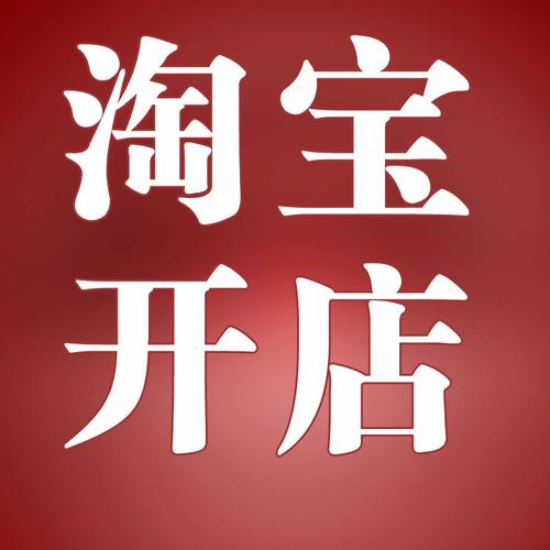 開(kāi)淘寶店需要注意什么